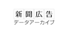 新聞広告アーカイブ