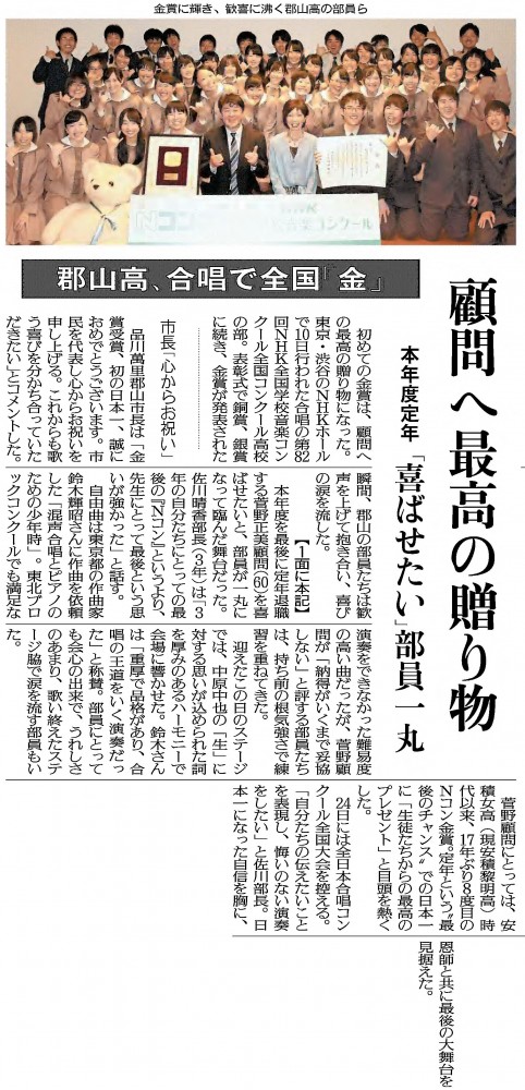 郡山高 合唱で全国 金 顧問へ最高の贈り物 新聞に親しむ 新聞博物館