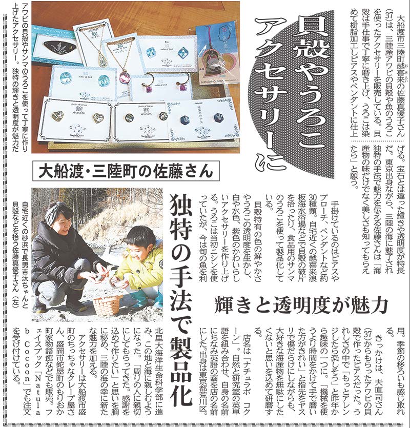 貝殻やうろこアクセサリーに 独特の手法で製品化 新聞に親しむ 新聞博物館