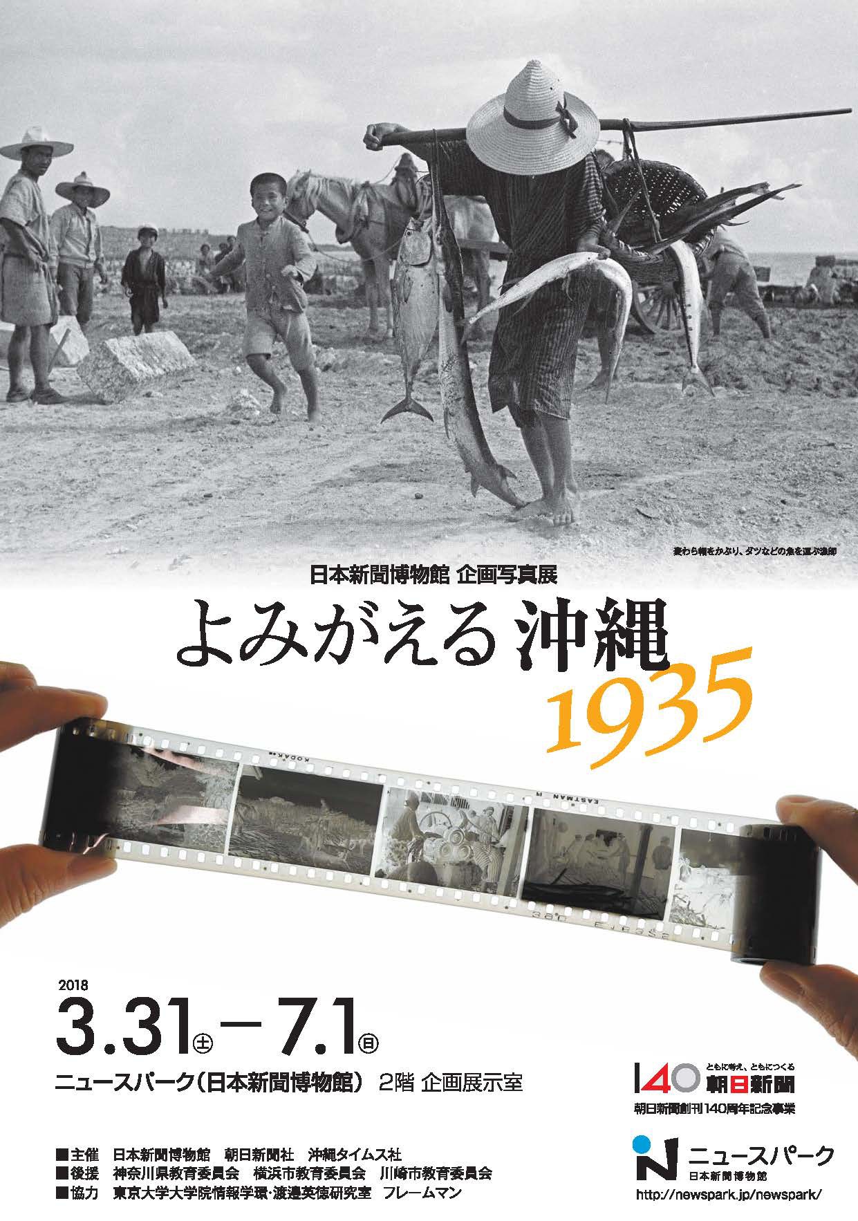 よみがえる沖縄1935 | 企画展 | ニュースパーク（日本新聞博物館）