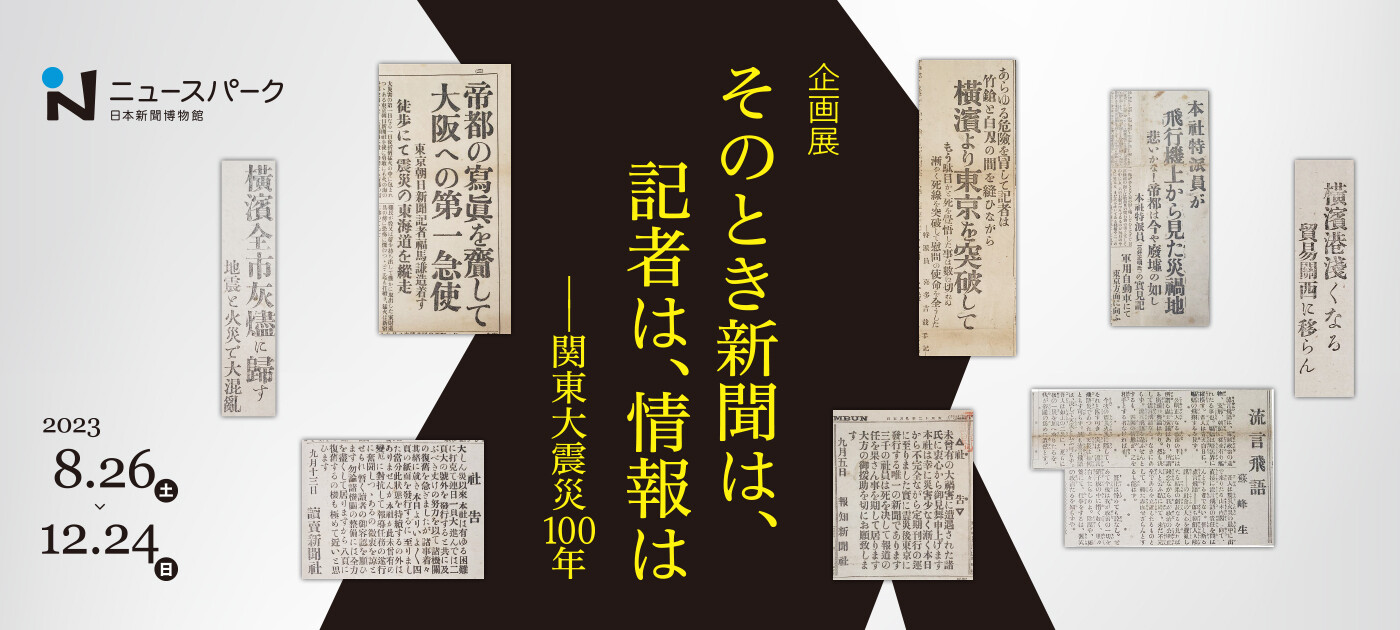 企画展そのとき新聞は、記者は、情報は――関東大震災年   企画展