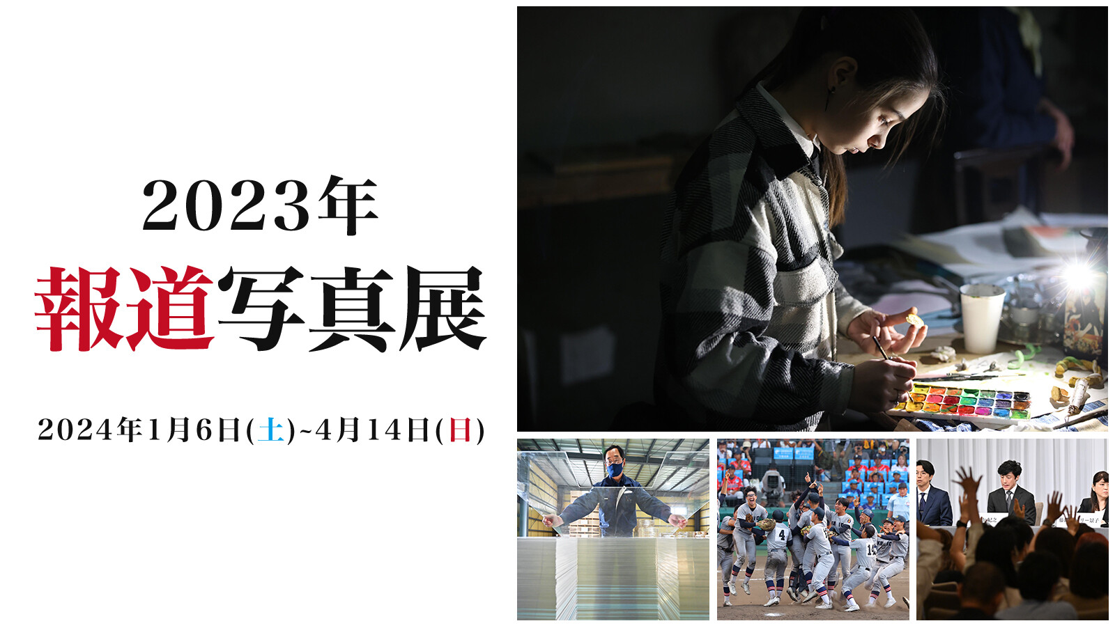 企画展「２０２３年報道写真展」 | 企画展 | ニュースパーク（日本新聞