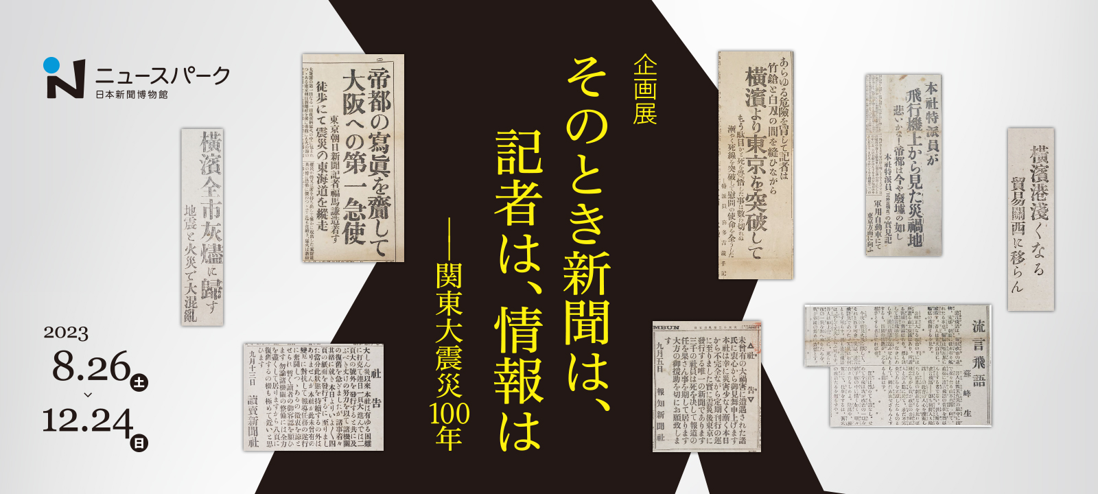 企画展「そのとき新聞は、記者は、情報は――関東大震災100年」