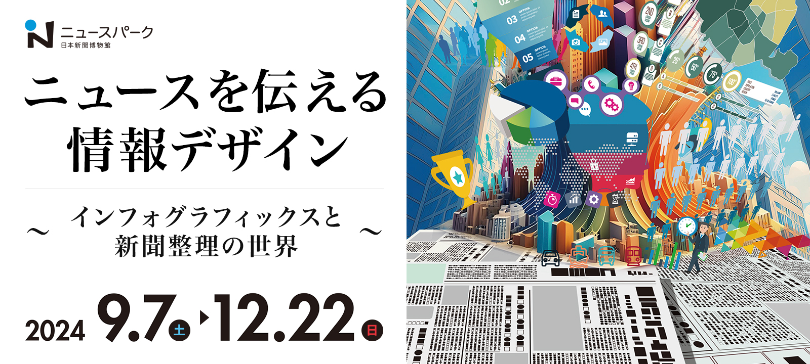 ニュースを伝える情報デザイン～インフォグラフィックスと新聞整理の世界～