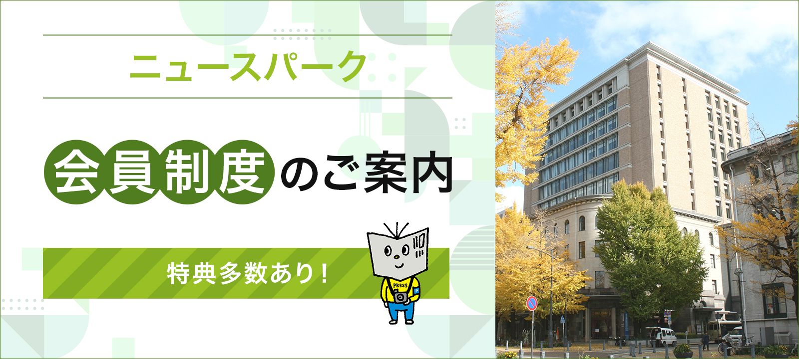 会員制度のご案内