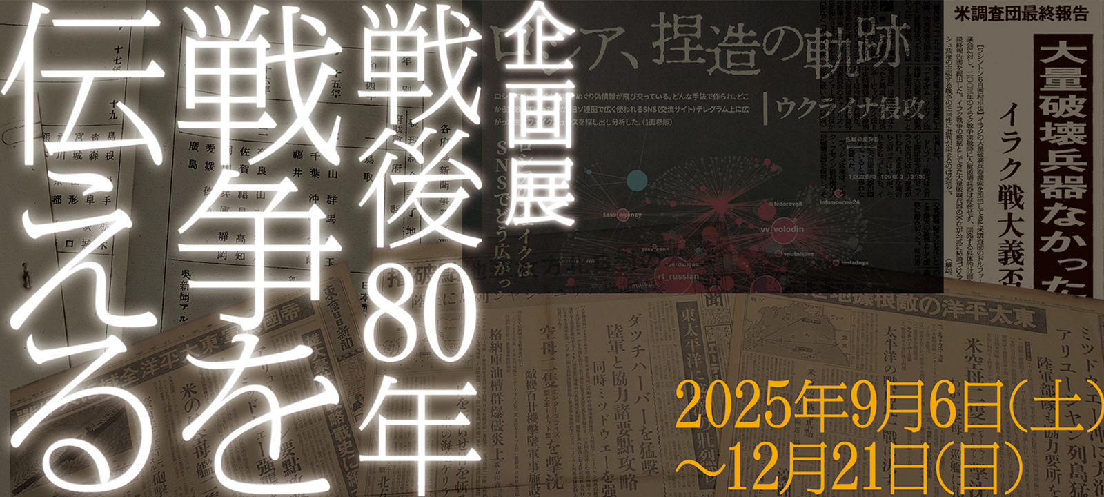 企画展「戦後８０年　戦争を伝える」