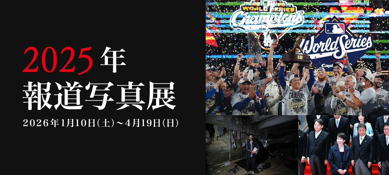 2025年報道写真展