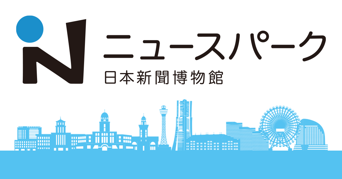 ロゴ キャラクター紹介 ニュースパーク 日本新聞博物館
